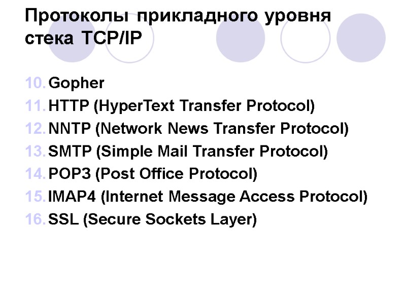 Протоколы прикладного уровня стека TCP/IP Gopher HTTP (HyperText Transfer Protocol) NNTP (Network News Протоколы прикладного уровня стека TCP/IP Gopher HTTP (HyperText Transfer Protocol) NNTP (Network News